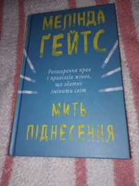 Мелінда Гейтс "Мить піднесення"