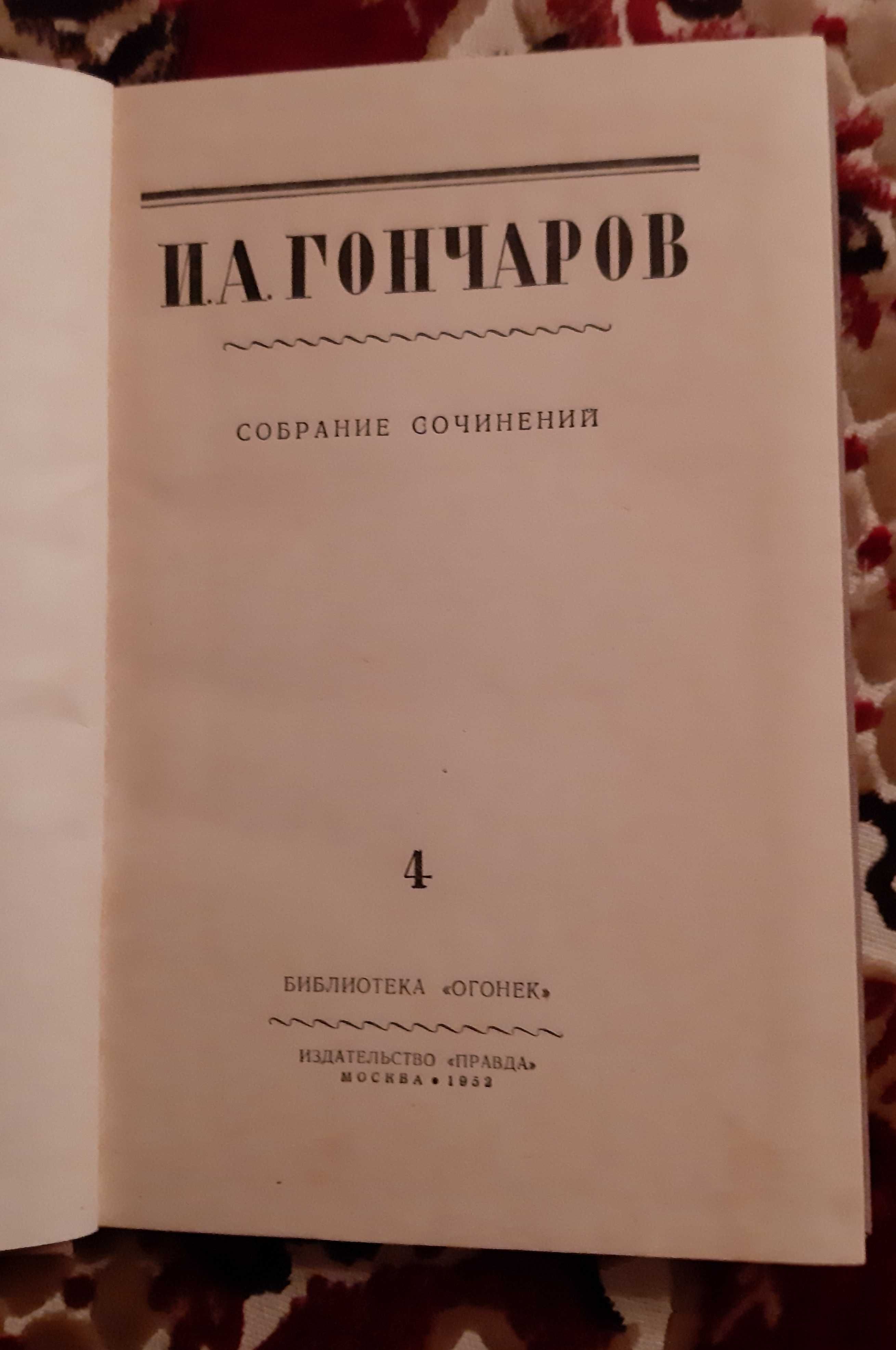 Полное собрание из 8 томов И.А.Гончаров 1952 год