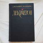 Джованни Боккаччо " Декамерон"