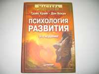 Грэйс Крайг, Дон Бокум  Психология развития