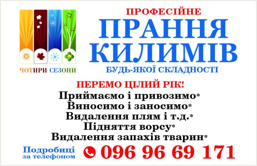 Профессиональная стирка и химчистка ковров "Четыре сезона" Кременчуг