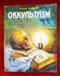 Эзотерика, Оккультизм, Медитация, Под/Сознание, Карма, Астрал, Дзен