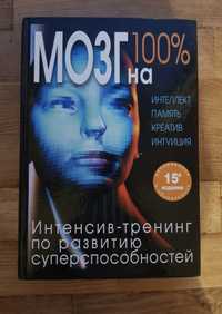 «Мозг на 100 %. Интенсив-тренинг по развитию суперспособностей»