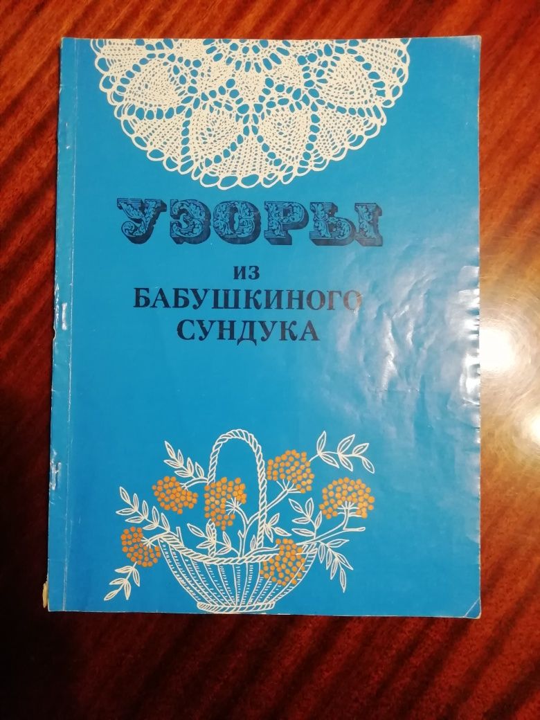 Книги по вязанию, вышивке. Пяльца деревянные.