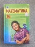 Математика 5 клас Істер