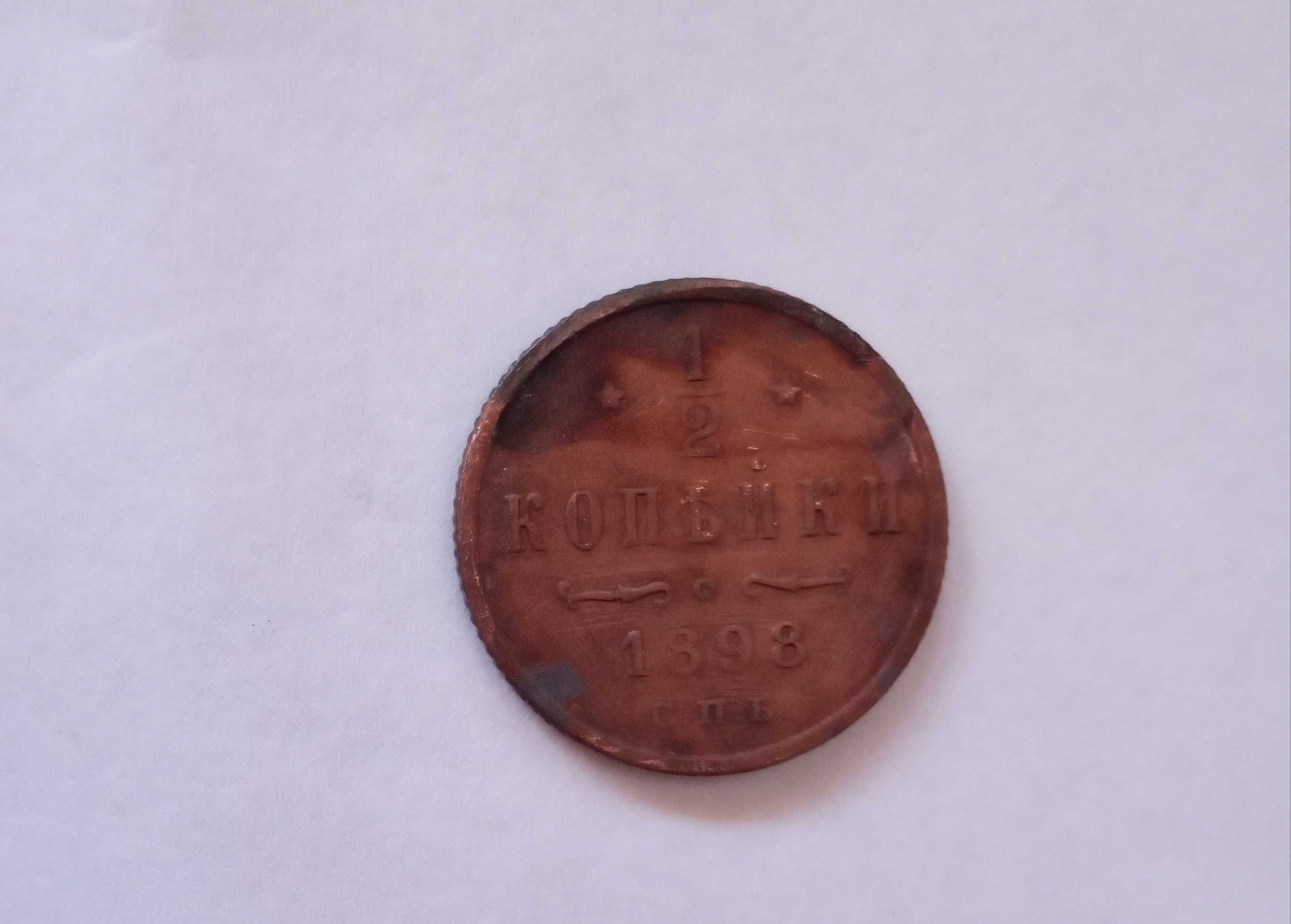 Монета 1 / 2 копейки 1909 года, 1898 года.