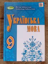 Підручник Українська мова 9 клас