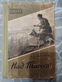 Антикварная книга " Над тисой" А. Авдиенко. 1954 год.