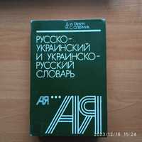 Словник русско-украинский  і украинско-русский 1990р. 3 видання.