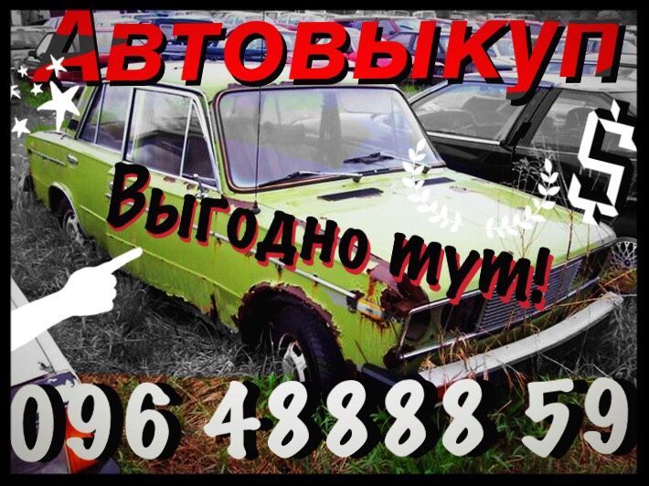 Автовыкуп покупаем Дороже всех .Выкуп авто. Укр и ЕВРОбляхи. Продать !