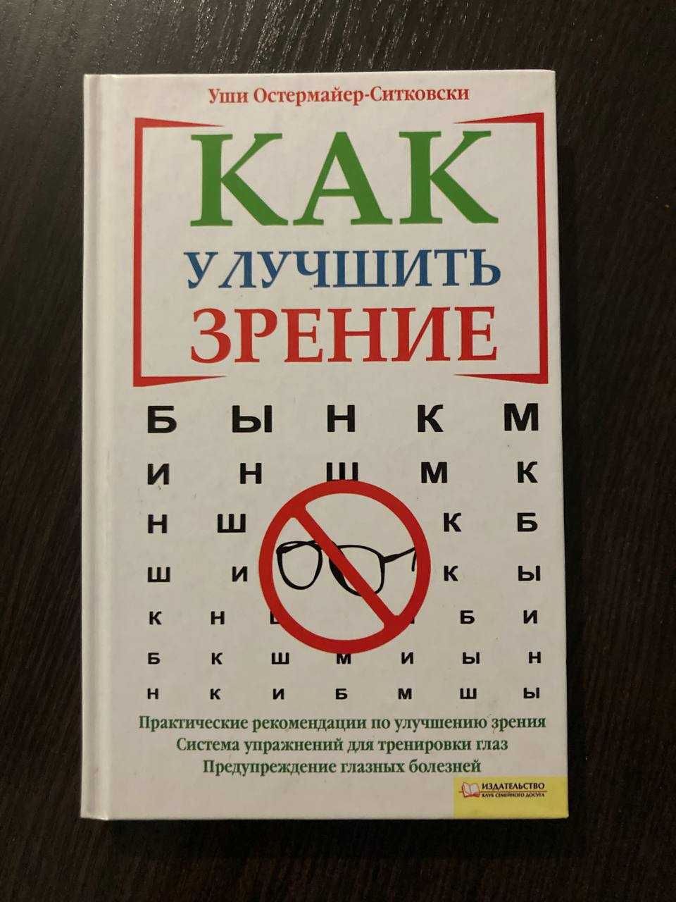Книга "Как улучшить зрение" Уши Остермайер-Ситковски