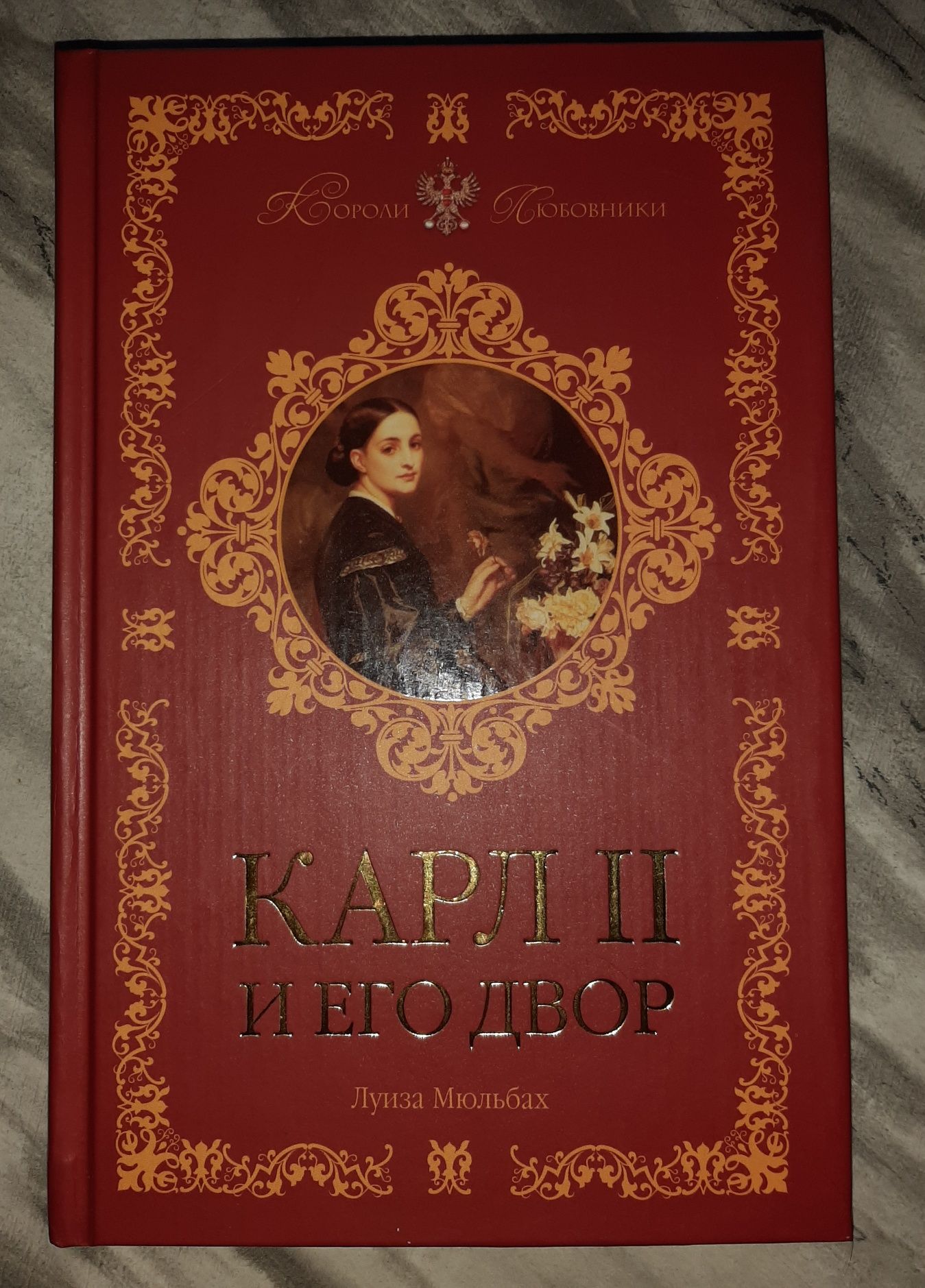 Распродажа! Книга "Карл 2 и его двор", исторические книги, про историю