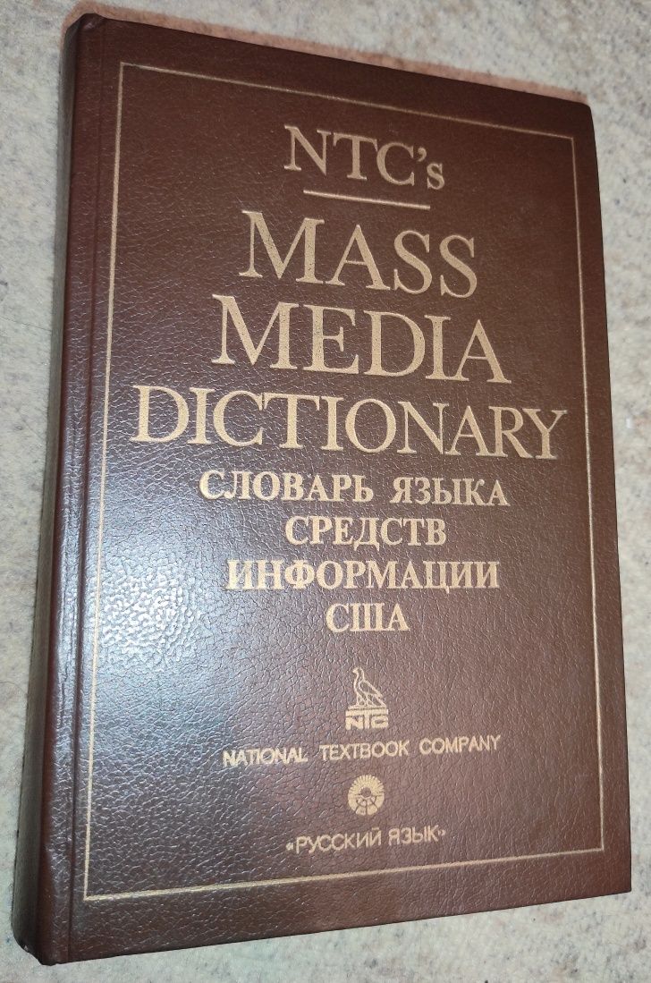 Новый словарь английского языка средств массовой информации Терри Элмо