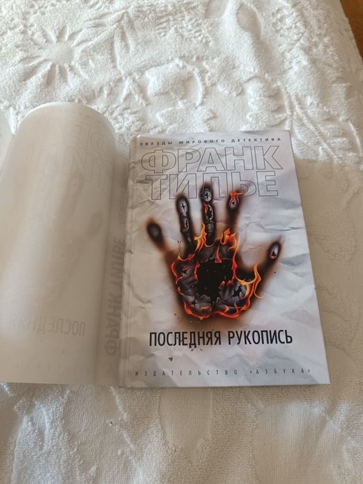 Фран Тилье. Последняя рукопись.