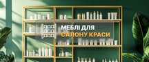 Стелажі та меблі для салону краси
