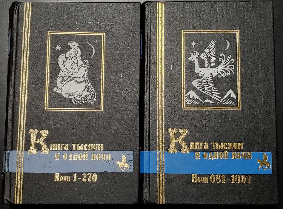 Книга тысячи и одной ночи Том 1 и 3 Ночи 1 - 270 и 681 - 1001 Кристалл