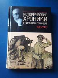 Книга исторические хроники с николаем сванидзе. 1913-1933