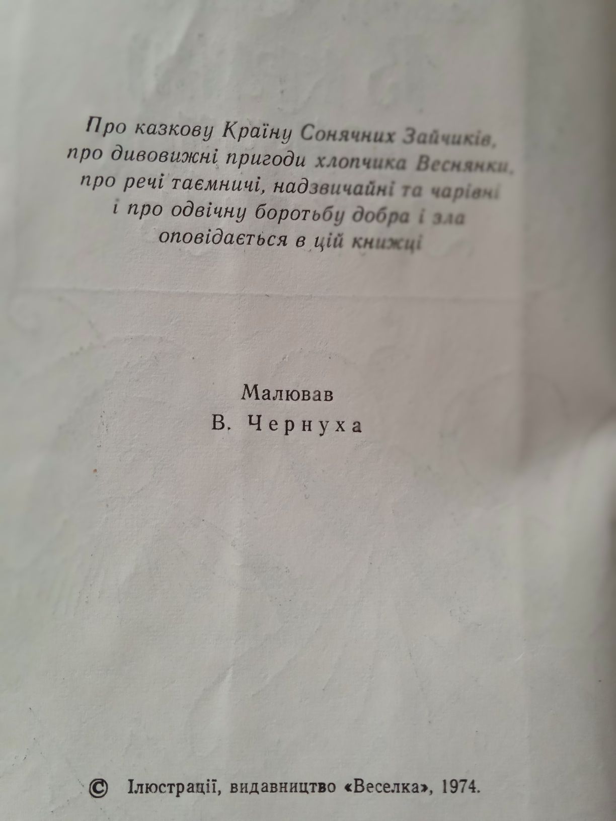 В країні сонячних зайчиків В.Нестайко  1974 г.