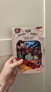 Книга Ґравіті Фолз. Діппер, Мейбл і прокляті скарби піратів часу