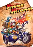 Утиные истории. Комиксы. 8 выпусков. 2011