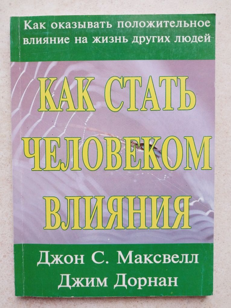 Как стать человеком влияния