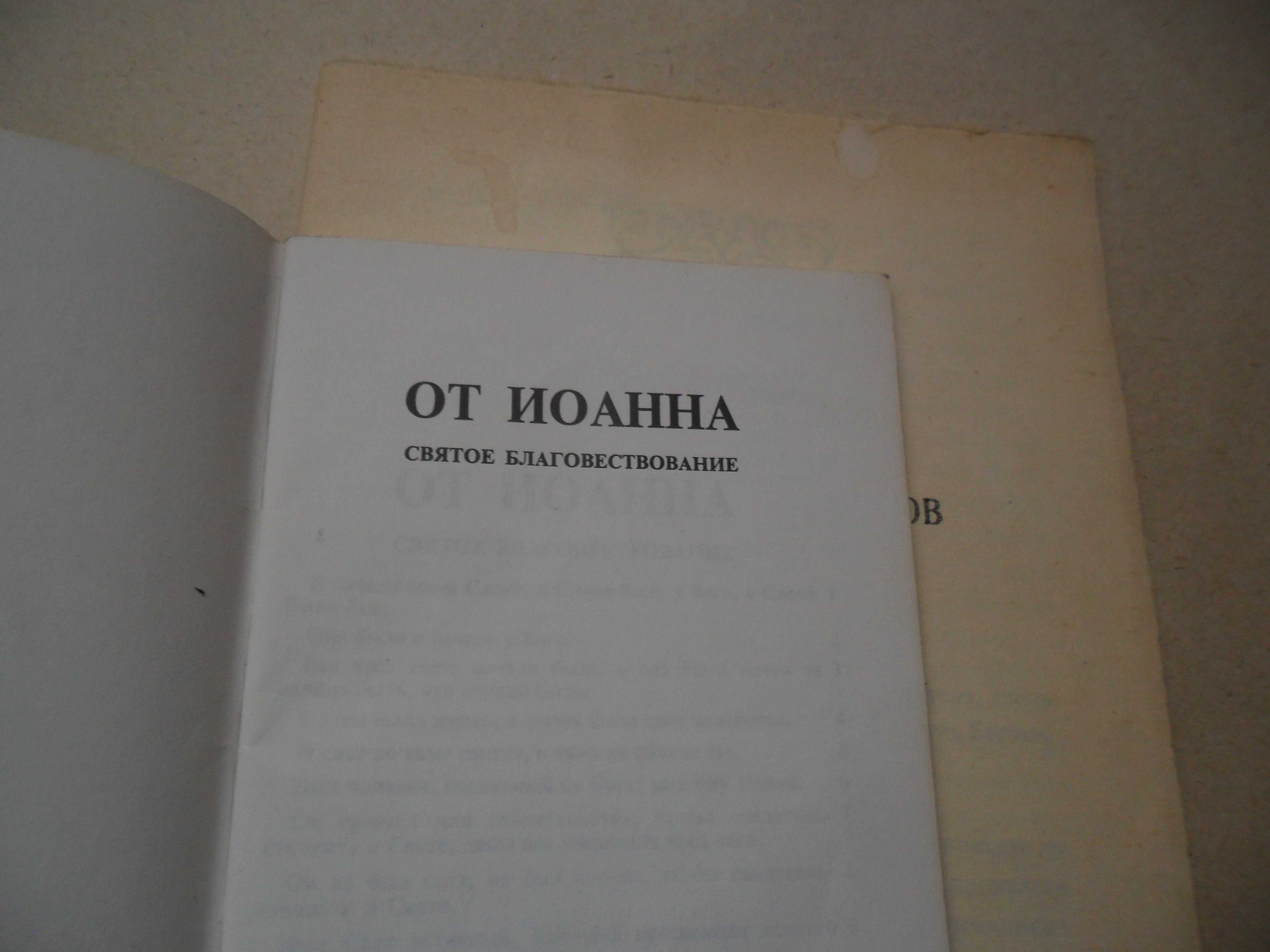 Краткий молитвослов.Повествование от Иоанна.