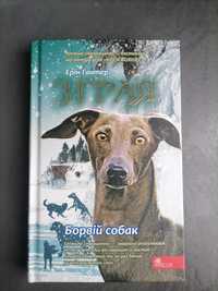 Книга Зграя Борвій собак