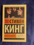Книга на русском Стивен Кинг "Зелёная миля"