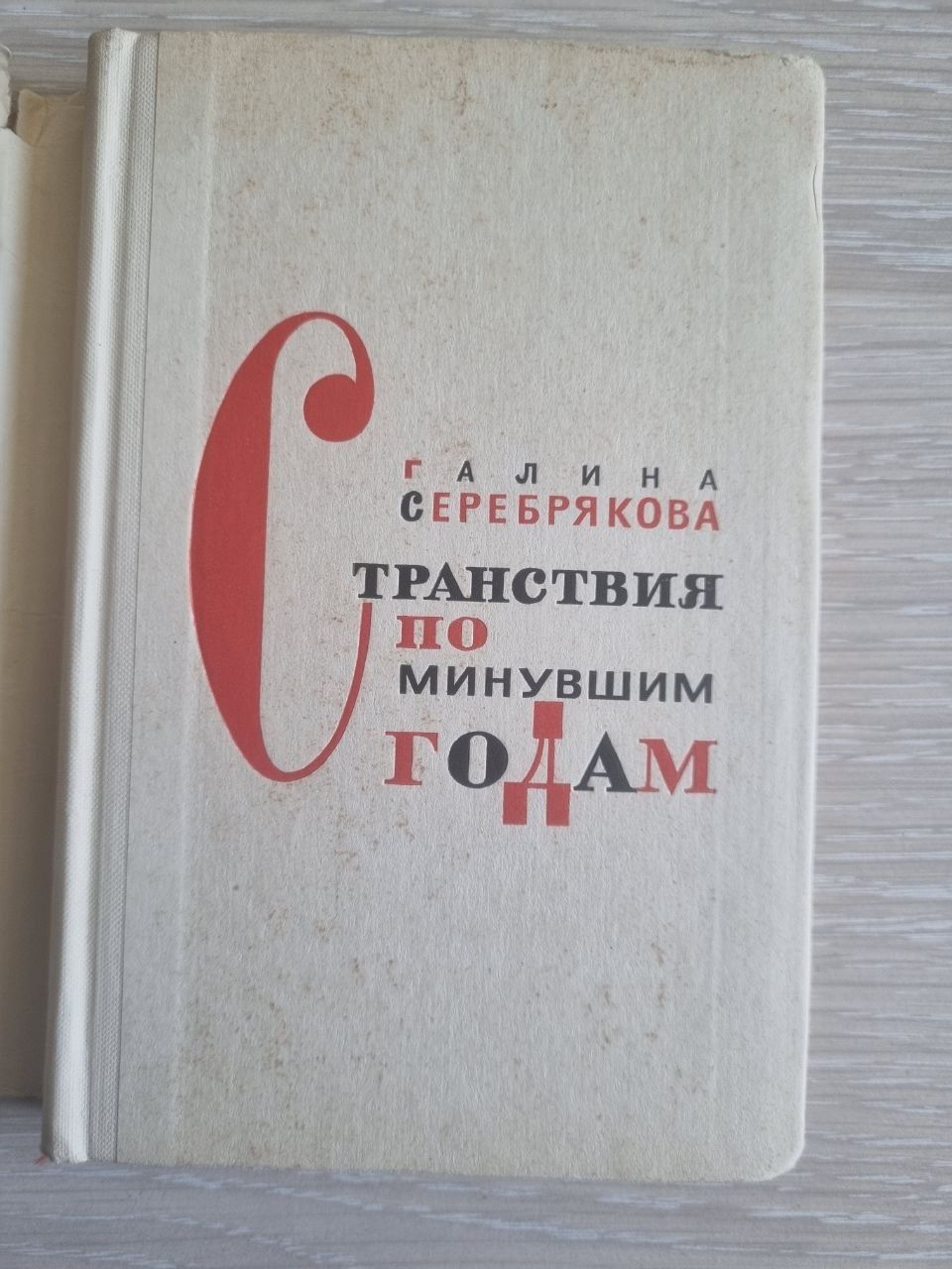 Книга "Странствия по минувшим годам" Г.Серебрякова. СССР 1965 г.