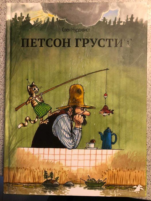 Детская книга "Петсон грустит" Свена Нурдквиста
