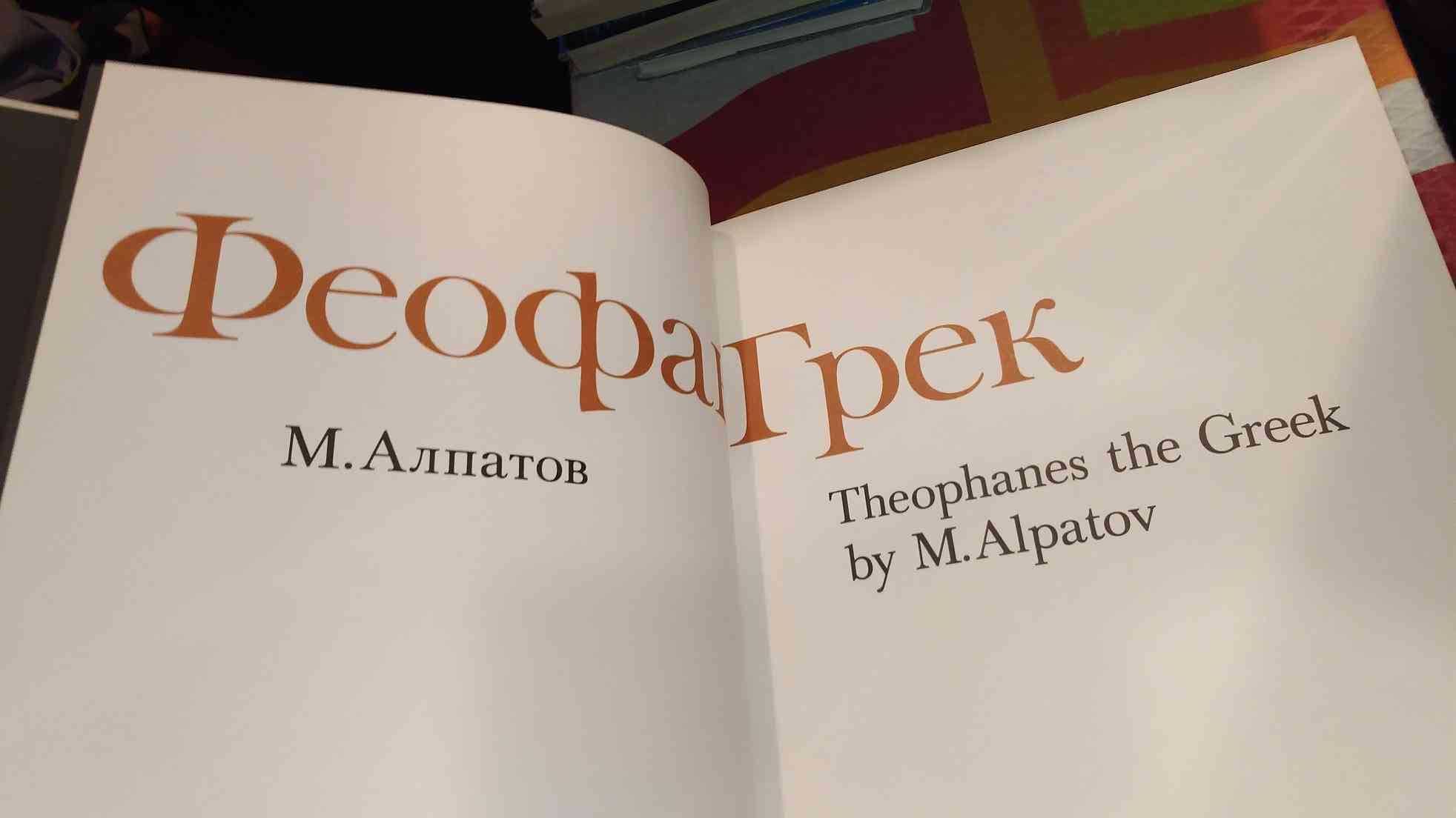Феофагрек
М.алпатов
Theophanes The Greek By M. Alpatov