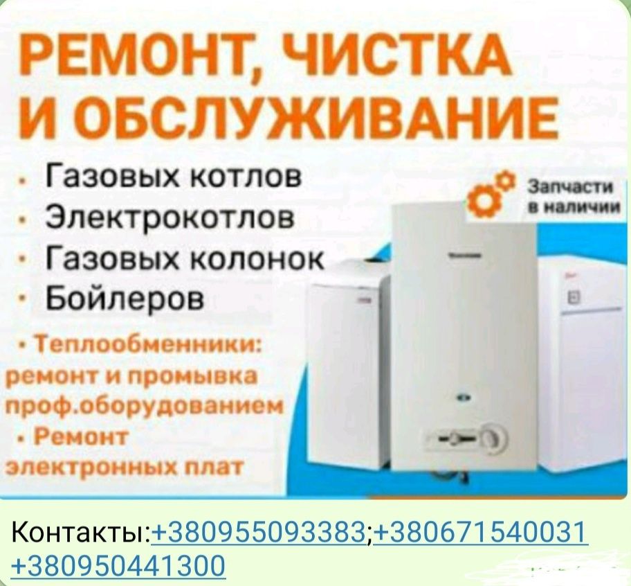 Ремонт газовых котлов, колонок, бойлеров +380955093383.