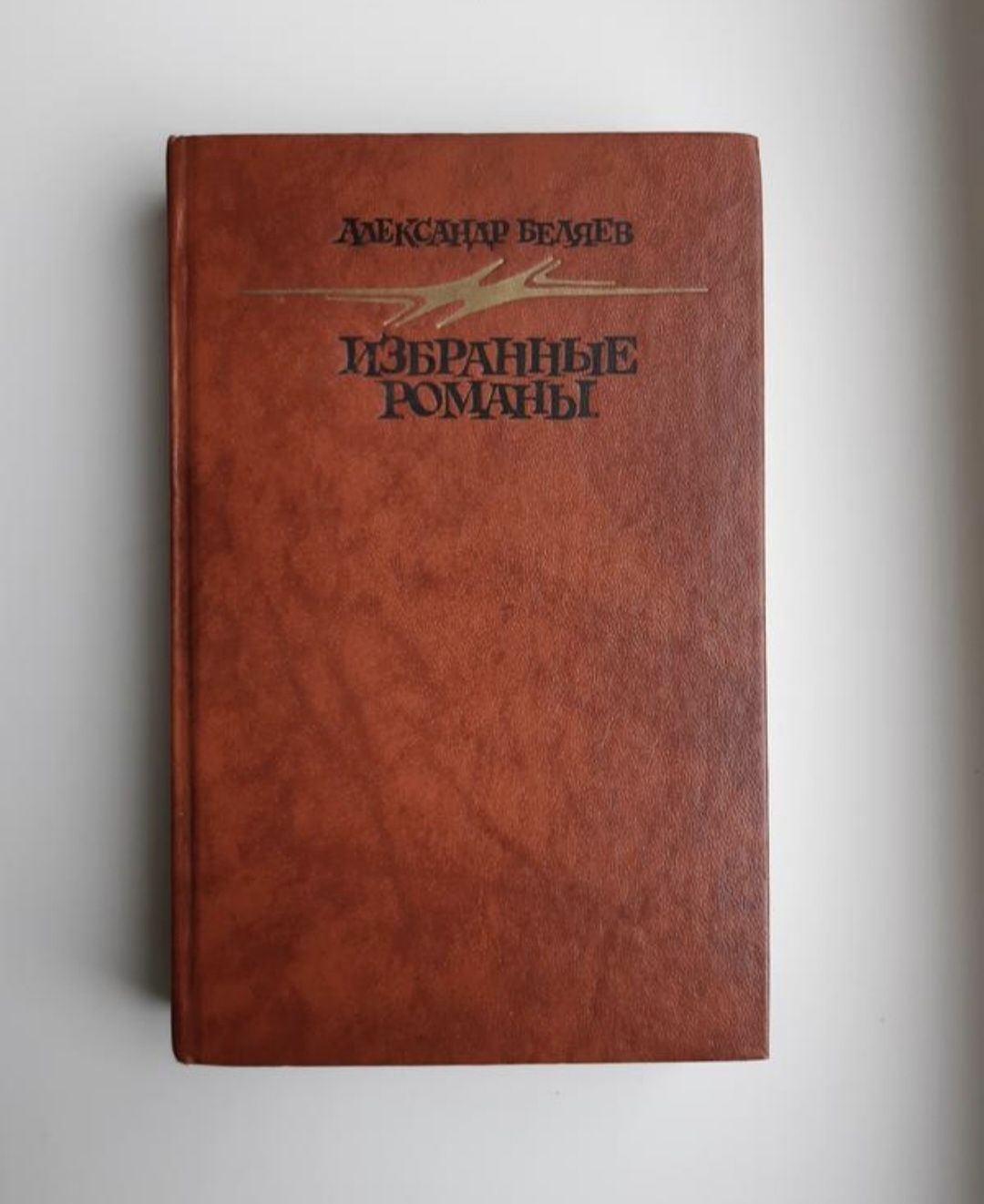 книги Майн Рид Жорж Санд Теодор Драйзер Александр Беляев Рафаэло Сабат