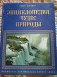 Энциклопедия чудес природы