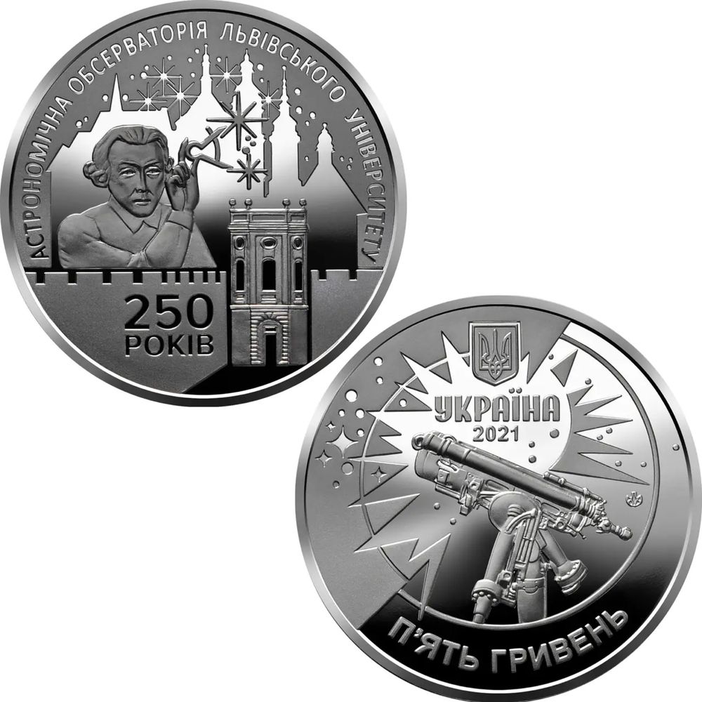 Монета «250 років Астрономічна обсерваторія Львівського університету»