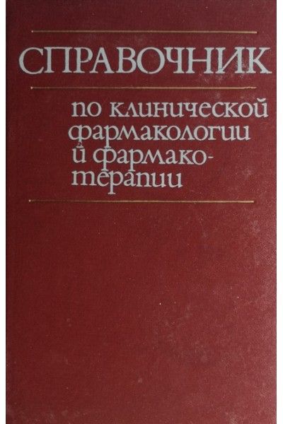 Чекман-Справочник по клинической фармакологии и фармакотерапии