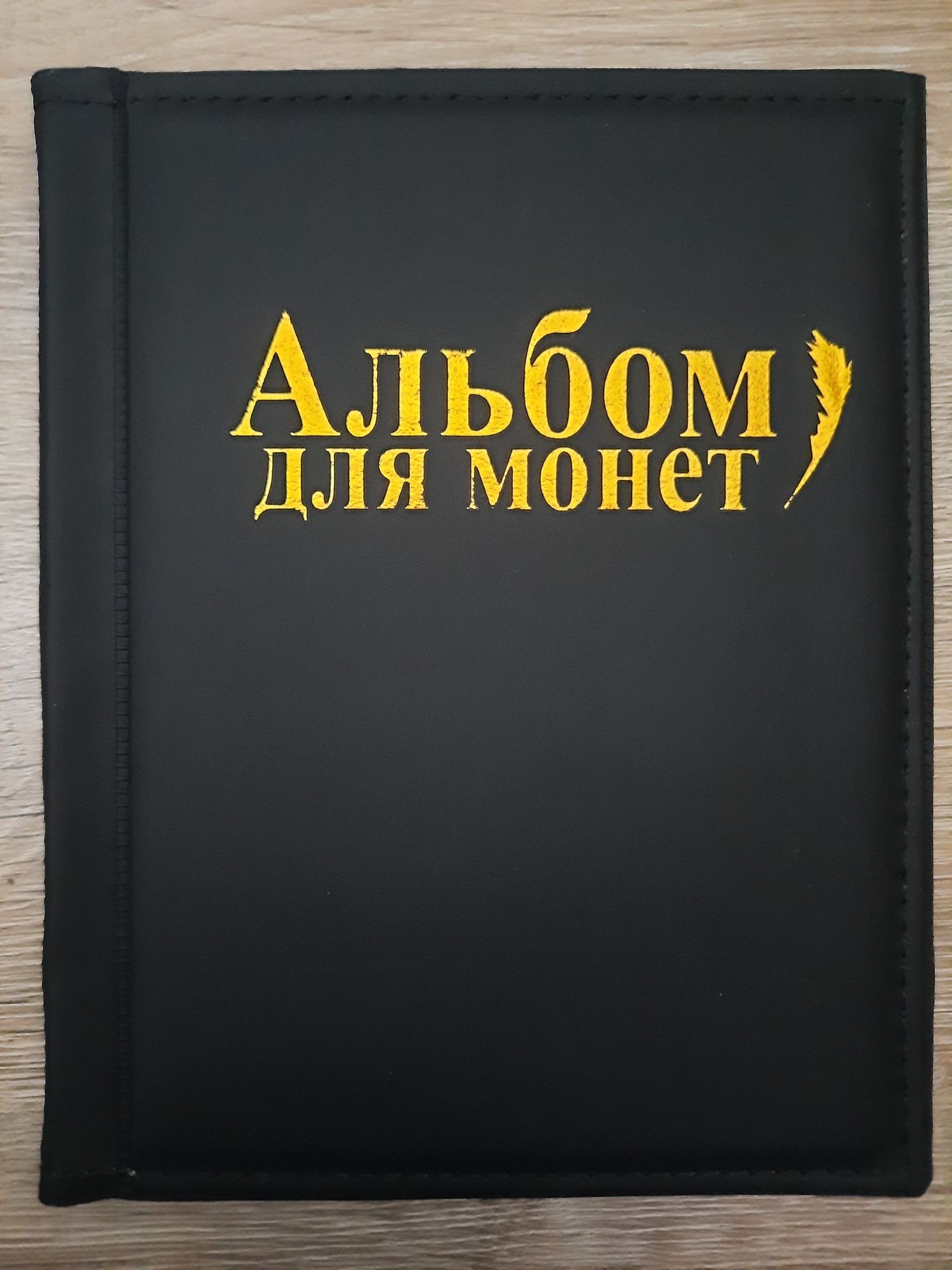 Альбом для монет на 250 ячейок. Новий, дуже якісний, м'яка обкладинка.