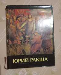 Юрій Ракша  книга