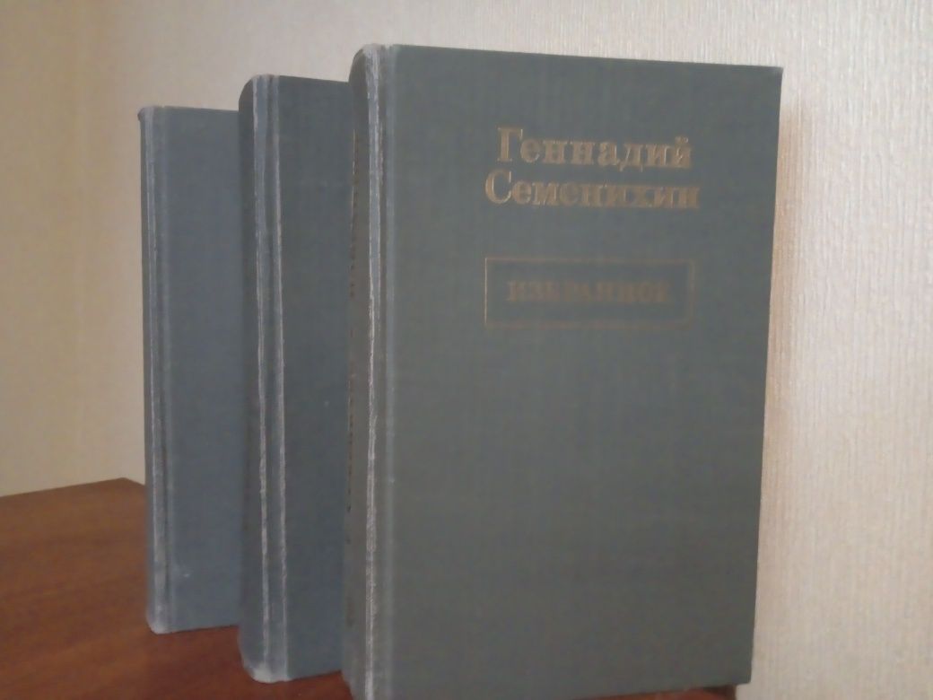Продаются  книги Генадия Семенихина избранное в 3 томах