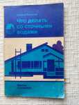 Рандольф Р. Что делать со сточными водами.
