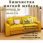 Стирка ковров 50 гр и химчистка мягкой мебели, уборка ваших помещений.