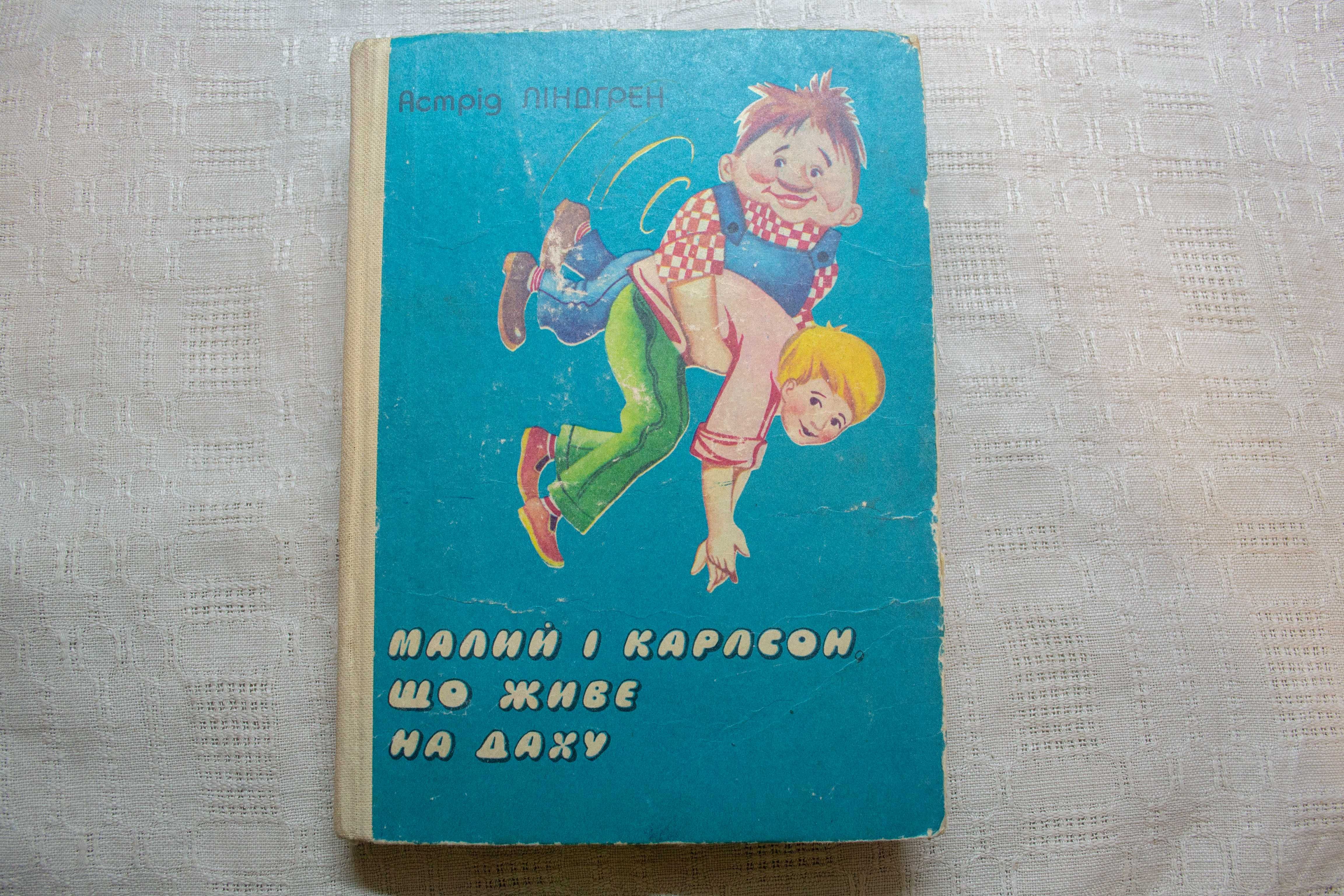 Астрід Ліндгрен. Малий і Карлсон, що живе на даху. 1982р