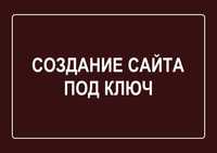 Создание сайтов|Створення сайту|Заказать разработку сайта|Продвижение