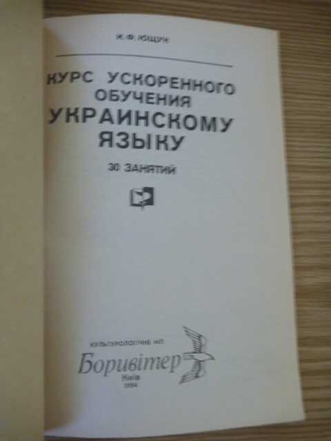 Иван Ющук Курс ускоренного обучения украинскому языку 1997г