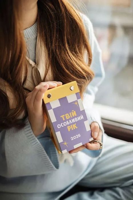 Відривний календар 2026 Твій особливий рік