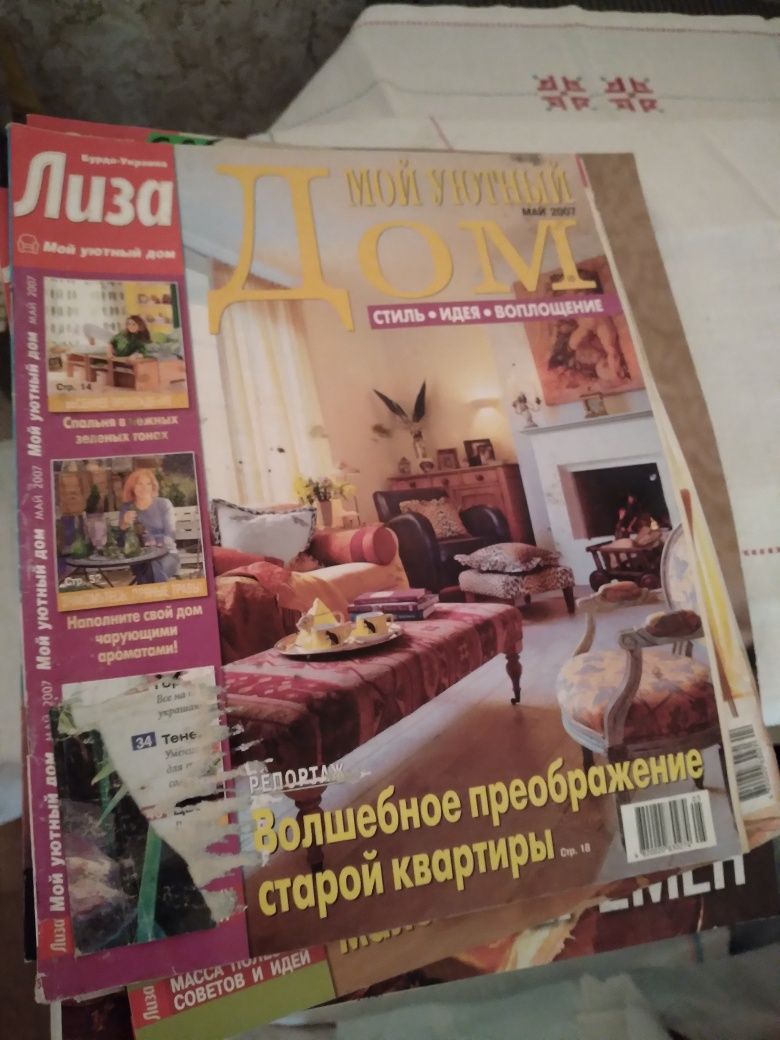 Журналы,,Мой уютный дом"(Лиза)