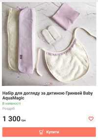 Набір для догляду за дитиною Baby AquaMagic