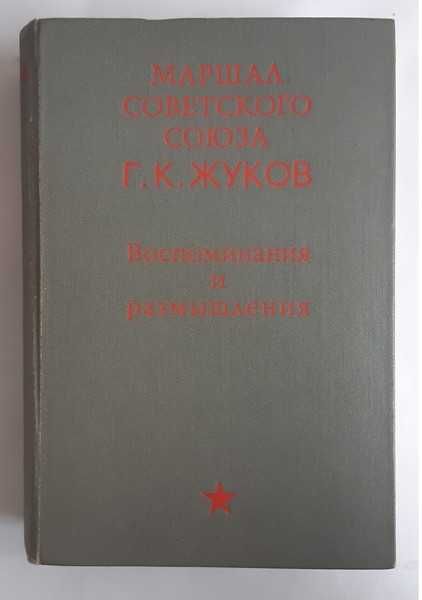 Маршал Советского Союза. Г. К. Жуков. Воспоминания и размышления