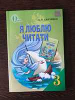 Я люблю читати 3 клас