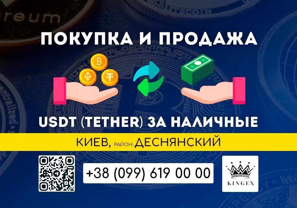 USDT (Tether) покупка, вывод в наличные $ € ₴ (Киев, р. Деснянский)